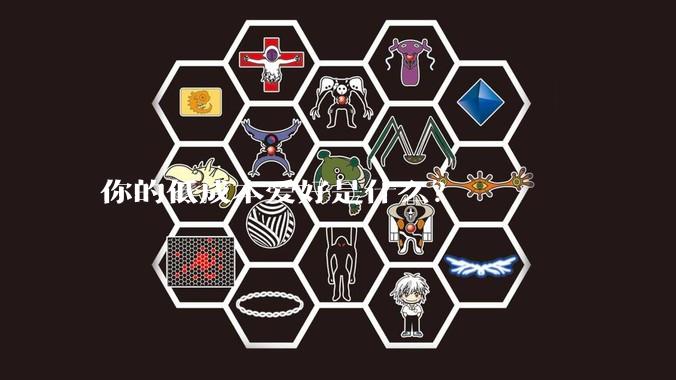 你的低成本爱好是什么？