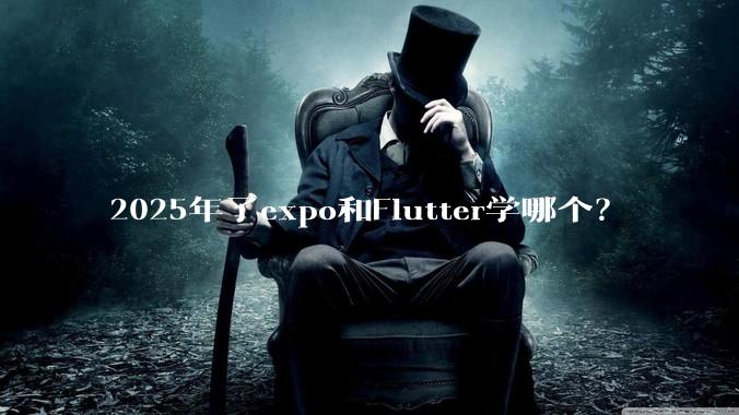 2025年了expo和Flutter学哪个？