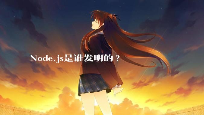Node.js是谁发明的?