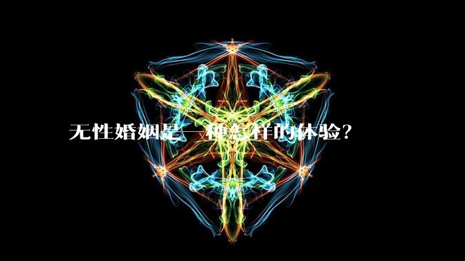 无性婚姻是一种怎样的体验？