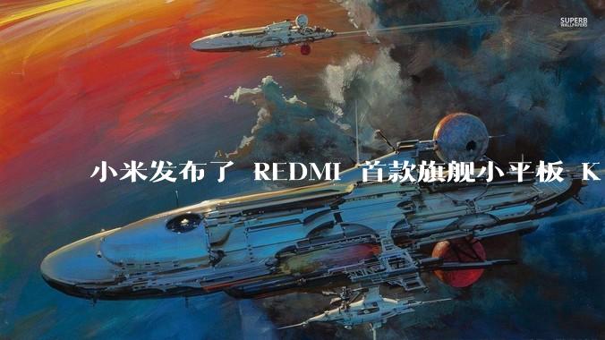 小米发布了 REDMI 首款旗舰小平板 K Pad，仅 8.8 英寸，小巧便携，如何评价这一设计？