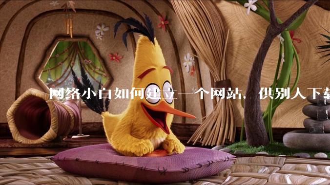 网络小白如何建立一个网站，供别人下载文件（主要是PDF和MP3）?