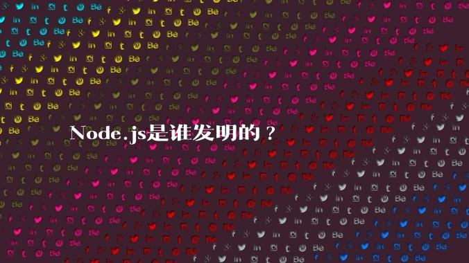 Node.js是谁发明的?