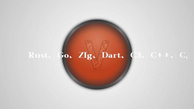 Rust、Go、Zig、Dart、C3、C++、C，仓颉、moonbit、凹语言哪个语言更有未来？