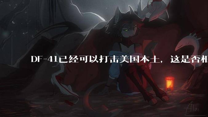 DF-41已经可以打击美国本土，这是否相当于古巴导弹危机常态化？