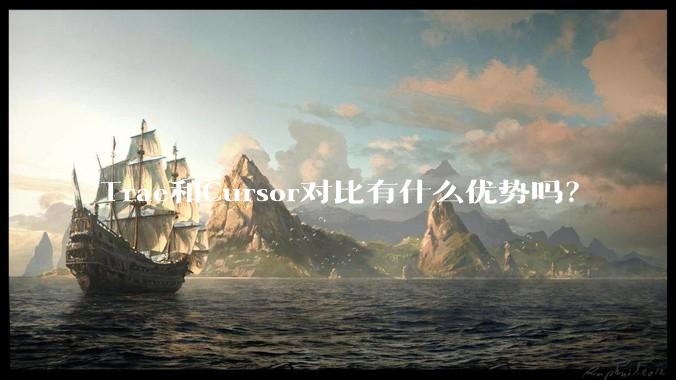 Trae和Cursor对比有什么优势吗？