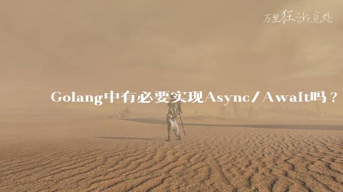 Golang中有必要实现Async/Await吗?
