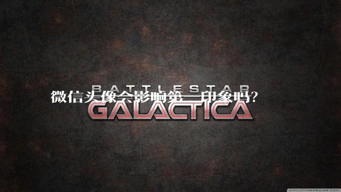 微信头像会影响第一印象吗？
