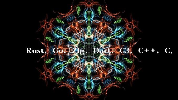 Rust、Go、Zig、Dart、C3、C++、C，仓颉、moonbit、凹语言哪个语言更有未来？