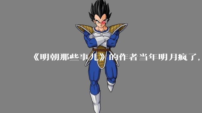 《明朝那些事儿》的作者当年明月疯了，疯了就可以摆脱烦恼了吗？
