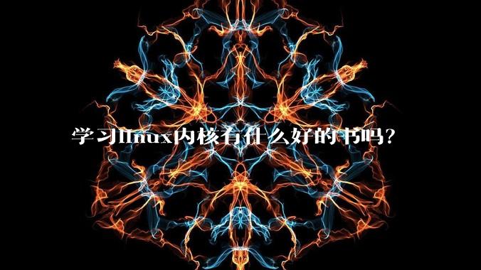 学习linux内核有什么好的书吗？
