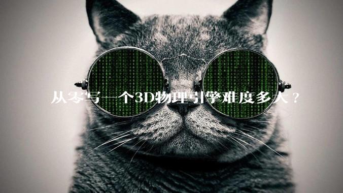 从零写一个3D物理引擎难度多大?