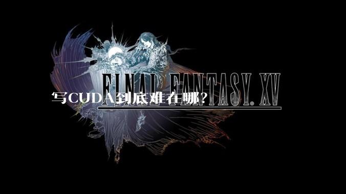 写CUDA到底难在哪？