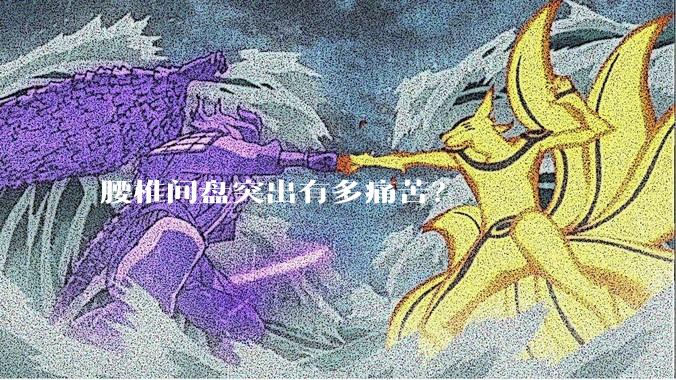 腰椎间盘突出有多痛苦？