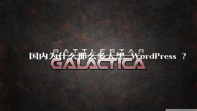 国内为什么那么多人黑 WordPress ？