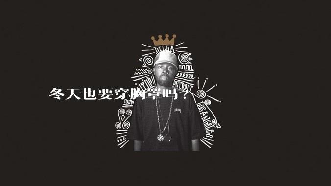 冬天也要穿胸罩吗?