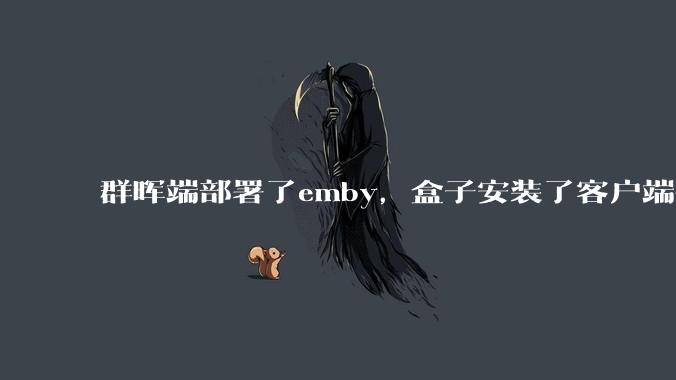 群晖端部署了emby，盒子安装了客户端播放蓝光电影为什么不能显示影片自带字幕？