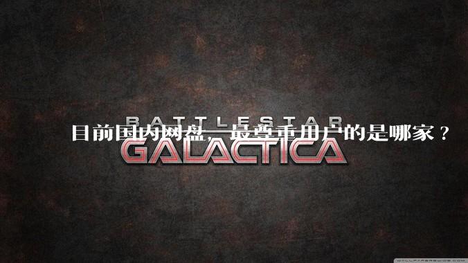 目前国内网盘，最尊重用户的是哪家?
