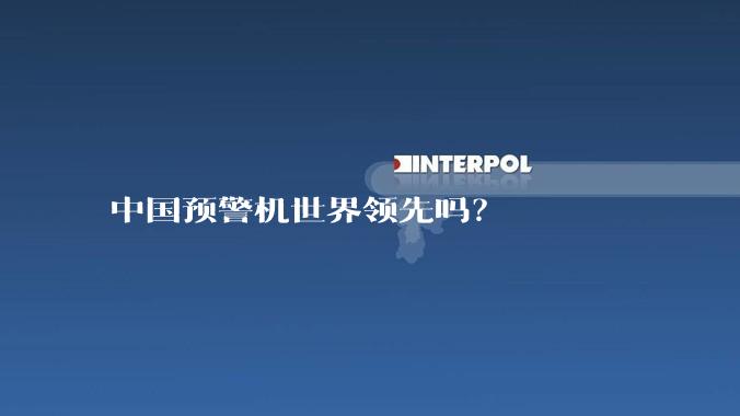 中国预警机世界领先吗？