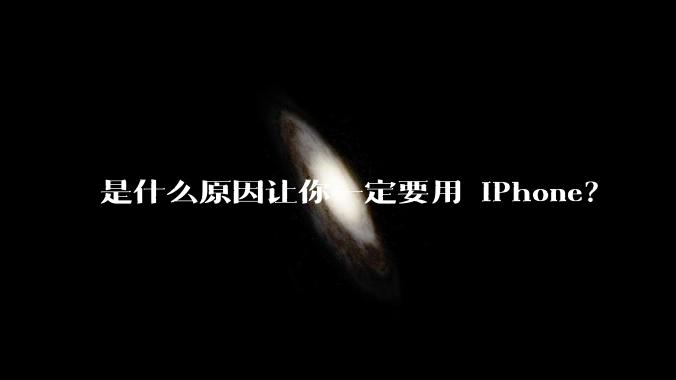 是什么原因让你一定要用 iPhone？