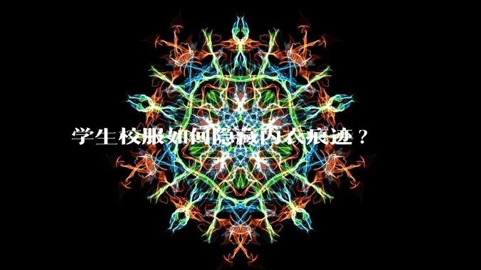 学生校服如何隐藏内衣痕迹?