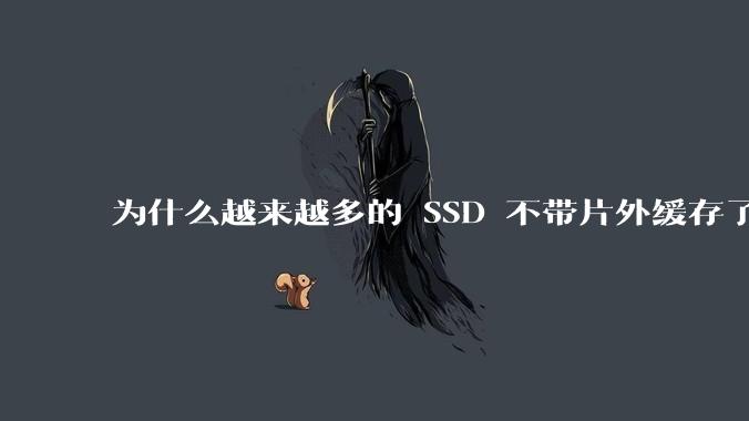 为什么越来越多的 SSD 不带片外缓存了？