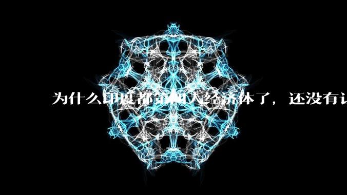 为什么印度都第四大经济体了，还没有让人感到实力强大？