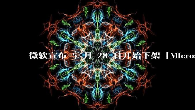 微软宣布 5 月 28 日开始下架「Microsoft 远程桌面」应用，背后原因有哪些？