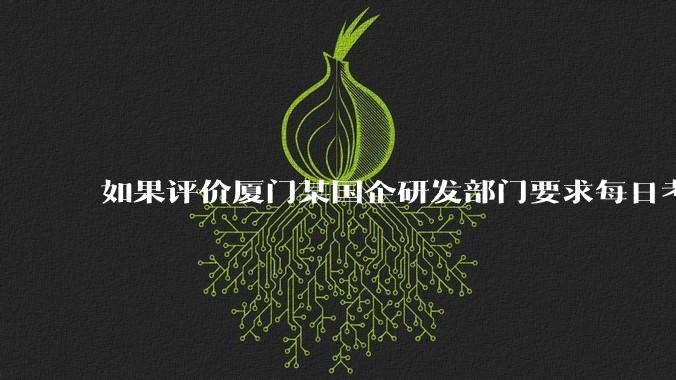 如果评价厦门某国企研发部门要求每日考察后端400行，前端1000行代码量？