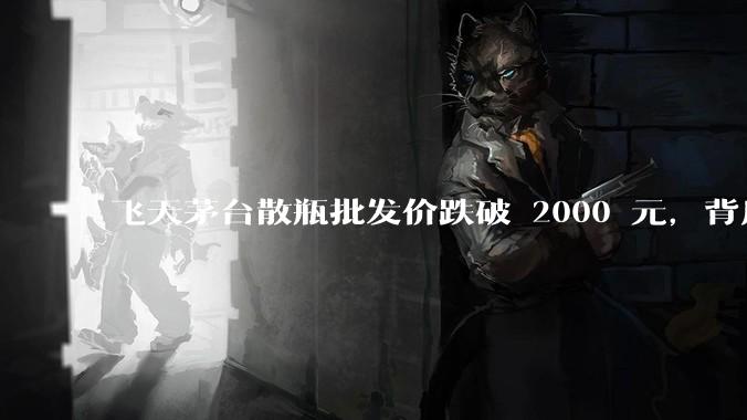 飞天茅台散瓶批发价跌破 2000 元，背后什么原因？收藏茅台还能增值吗？