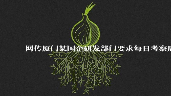 网传厦门某国企研发部门要求每日考察后端 400 行，前端 1000 行代码量，如属实，这个考核合理吗？
