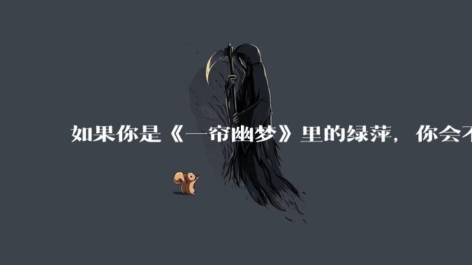 如果你是《一帘幽梦》里的绿萍，你会不会最后原谅紫菱？