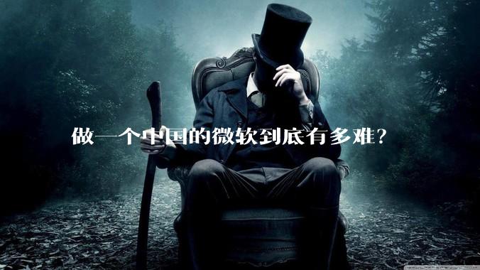 做一个中国的微软到底有多难？
