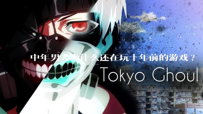 中年男人为什么还在玩十年前的游戏?