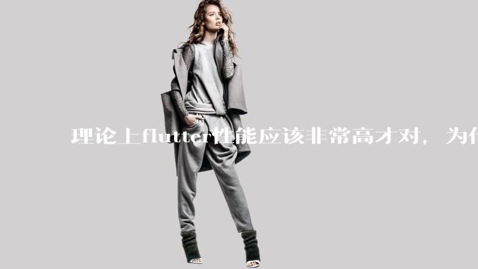 理论上flutter性能应该非常高才对，为什么好些flutter应用性能一般？