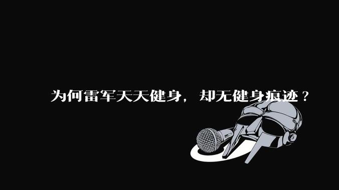 为何雷军天天健身，却无健身痕迹?