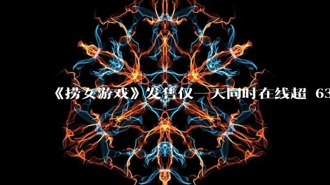 《捞女游戏》发售仅一天同时在线超 6330 人，如何看待游戏的销量？