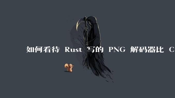 如何看待 Rust 写的 PNG 解码器比 C 实现更快？