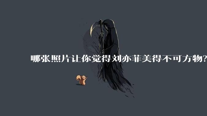 哪张照片让你觉得刘亦菲美得不可方物？