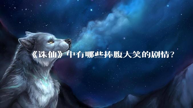 《诛仙》中有哪些捧腹大笑的剧情？