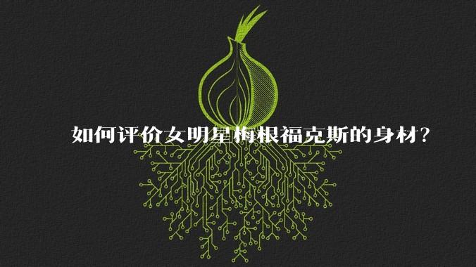 如何评价女明星梅根福克斯的身材？