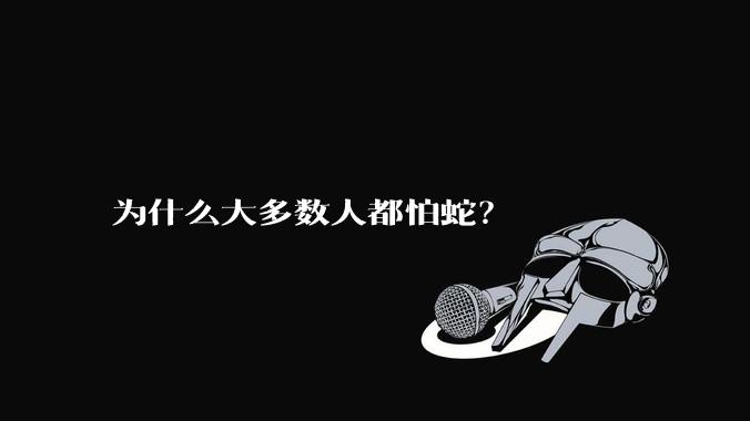 为什么大多数人都怕蛇？