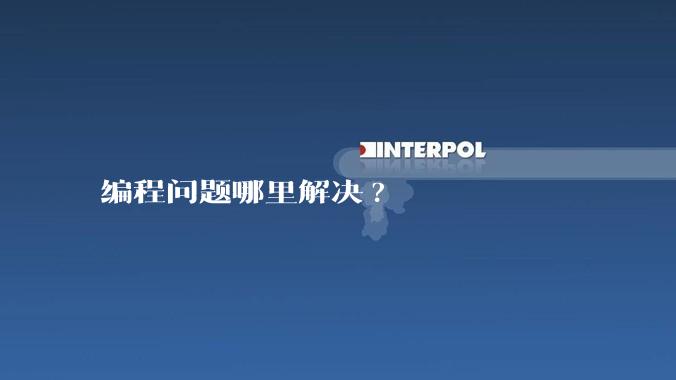 编程问题哪里解决?