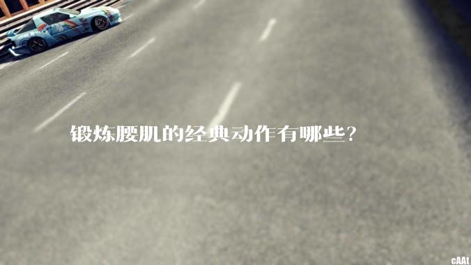 锻炼腰肌的经典动作有哪些？