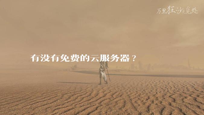有没有免费的云服务器?