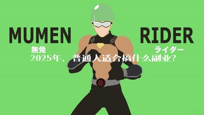 2025年，普通人适合搞什么副业？