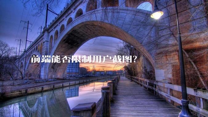 前端能否限制用户截图？