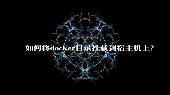 如何将docker目录挂载到宿主机上？