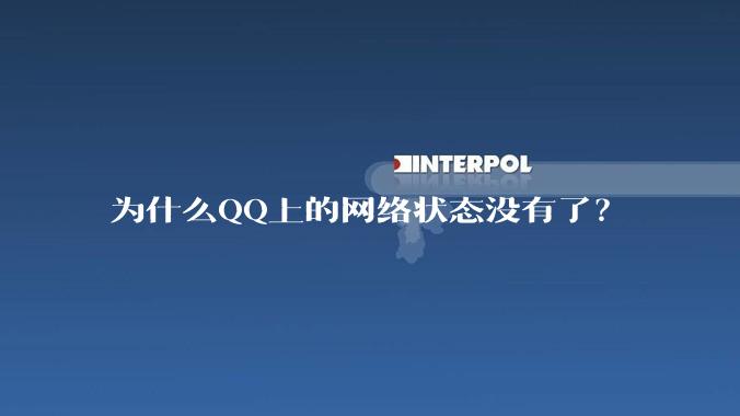 为什么QQ上的网络状态没有了？