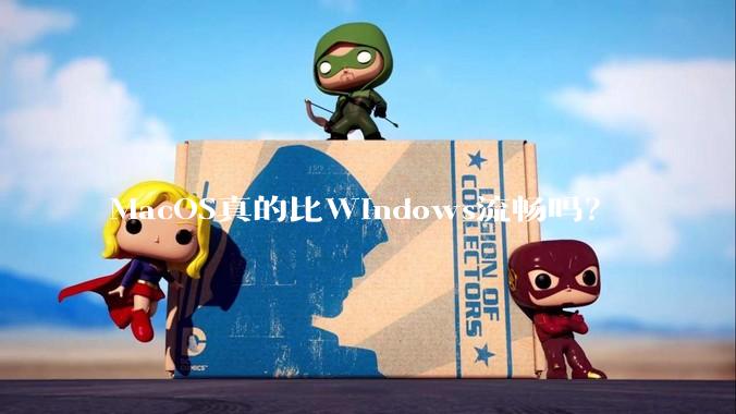 MacOS真的比Windows流畅吗？